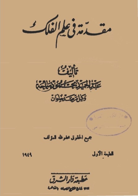مقدمة في علم الفلك